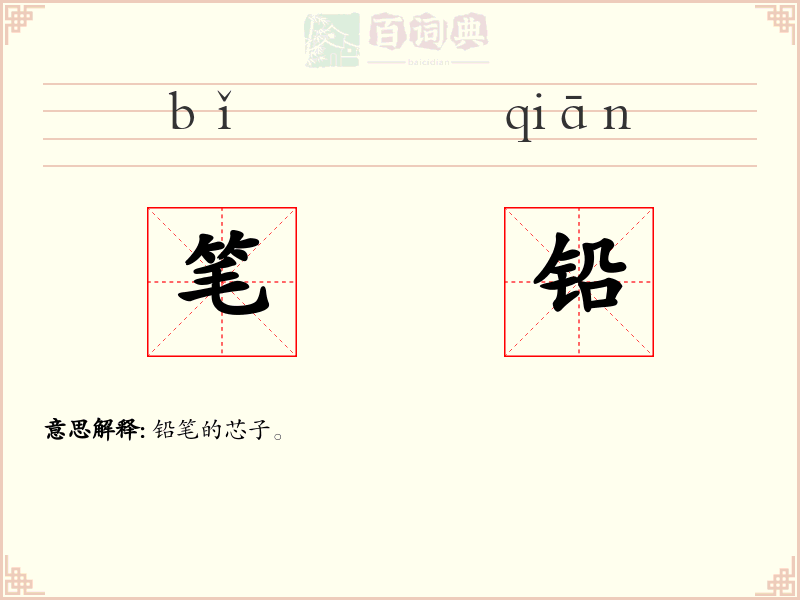 笔铅