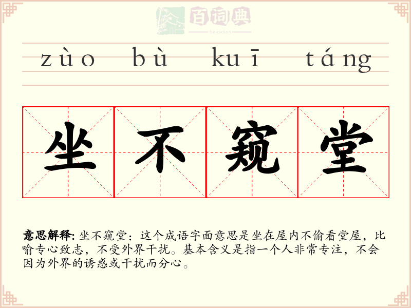 坐不窥堂