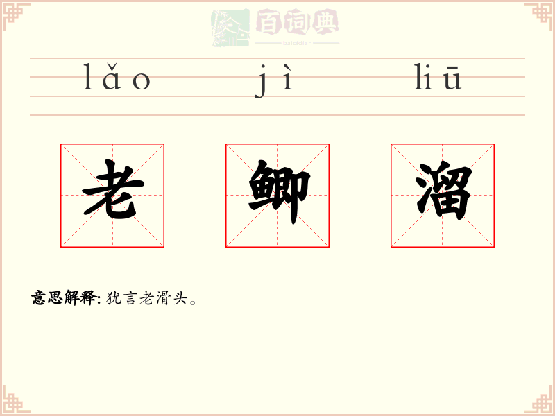 老鲫溜