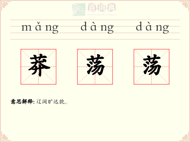 莽荡荡