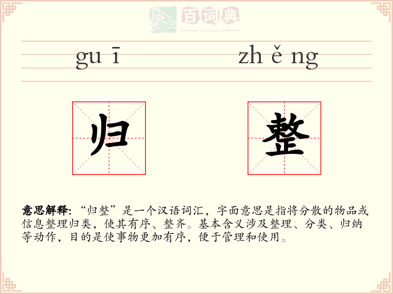 归整