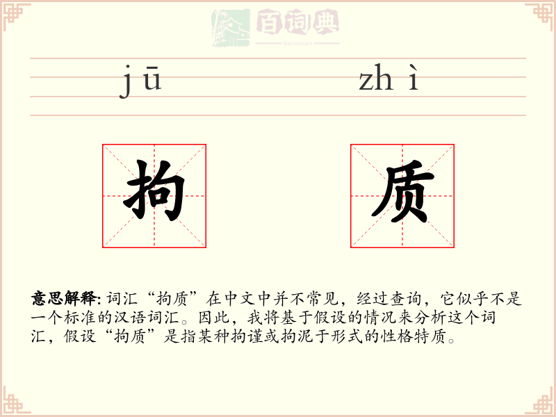 拘质
