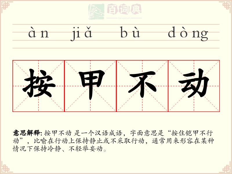 按甲不动