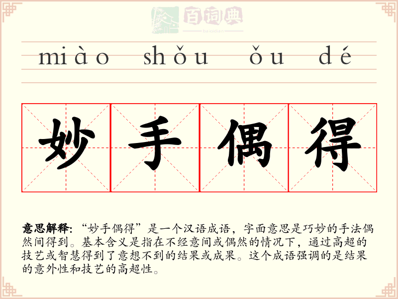 妙手偶得