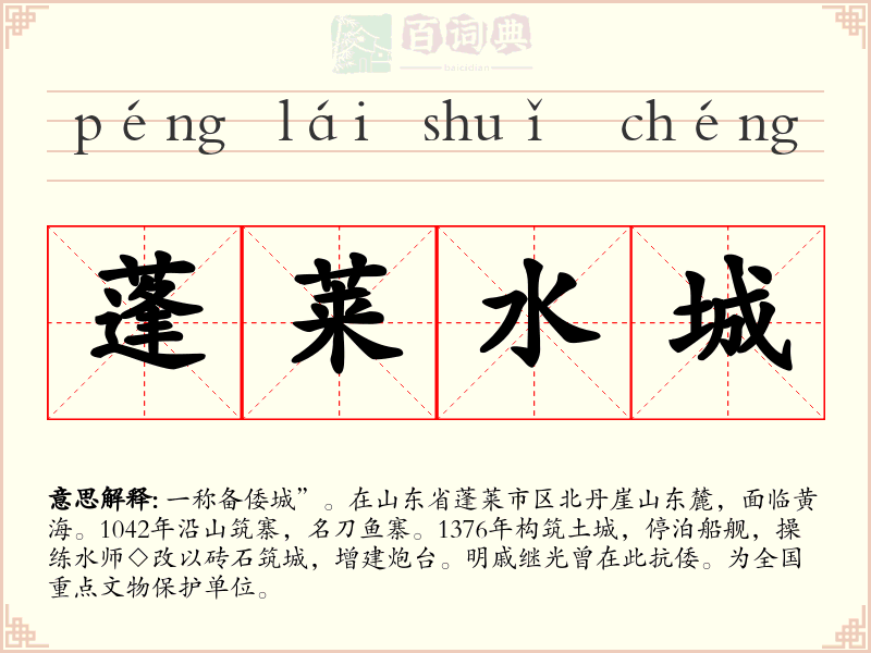 蓬莱水城