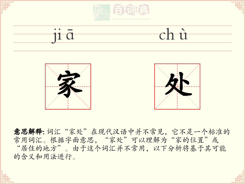 家处