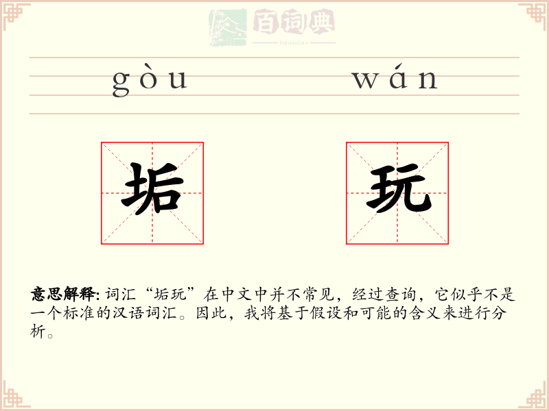 垢玩