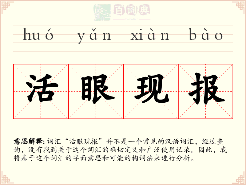 活眼现报