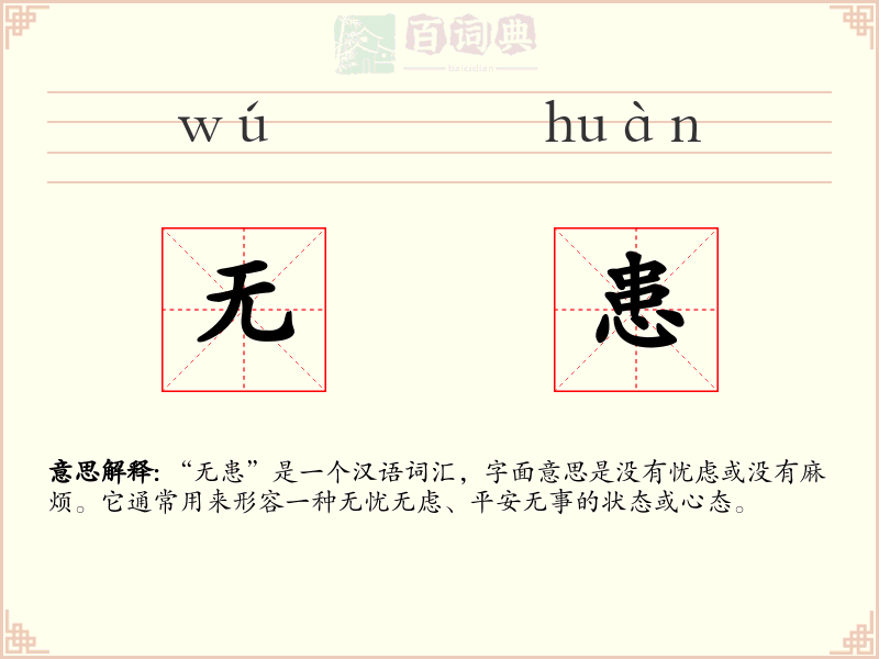 无患