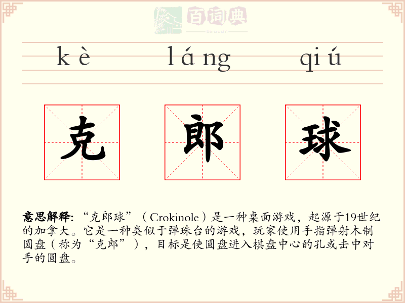 克郎球
