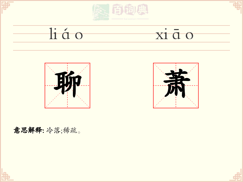 聊萧