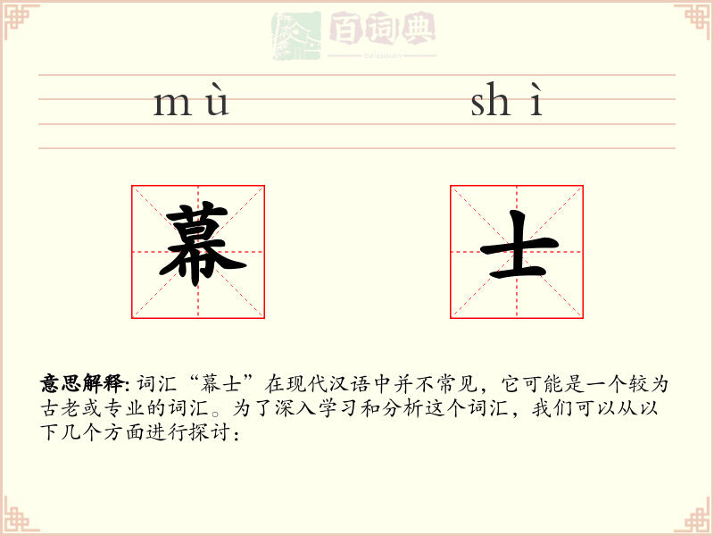 幕士