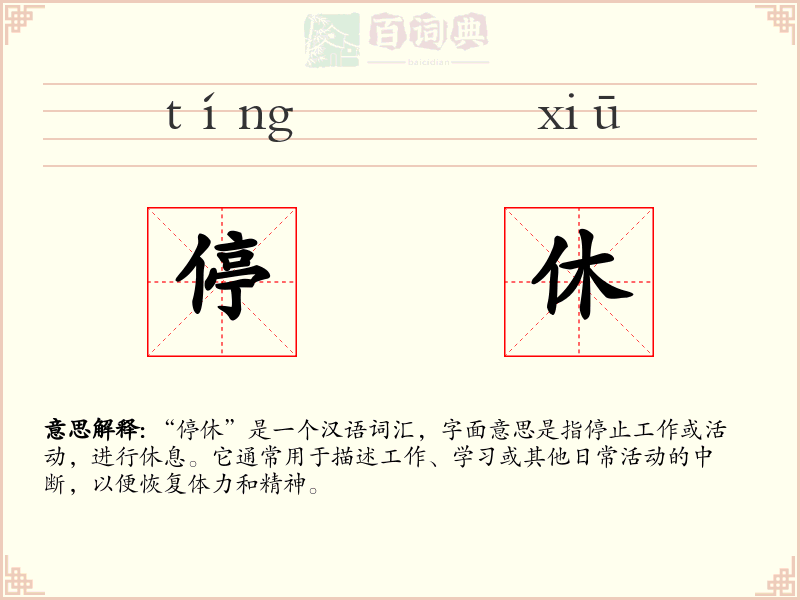 停休