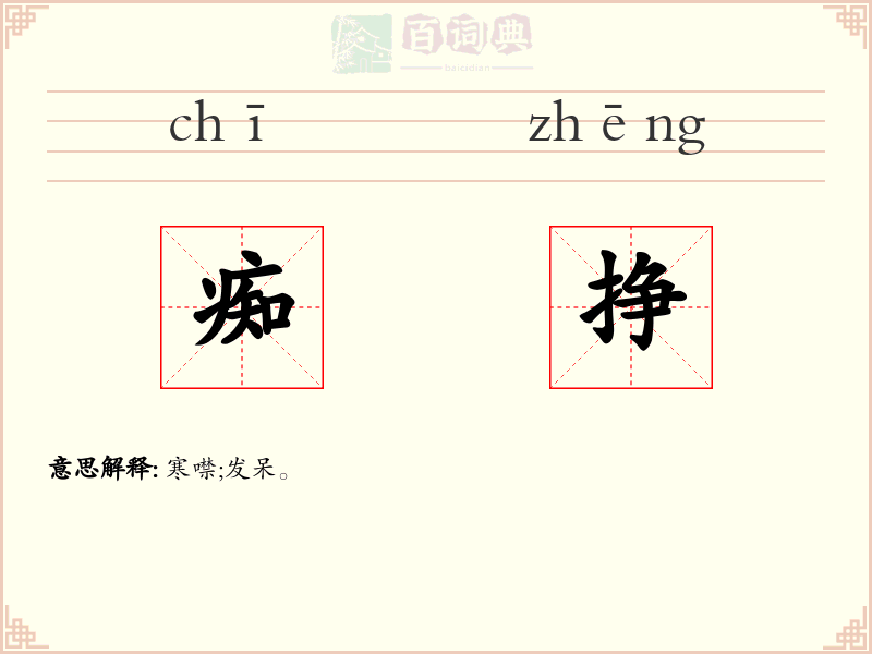 痴挣