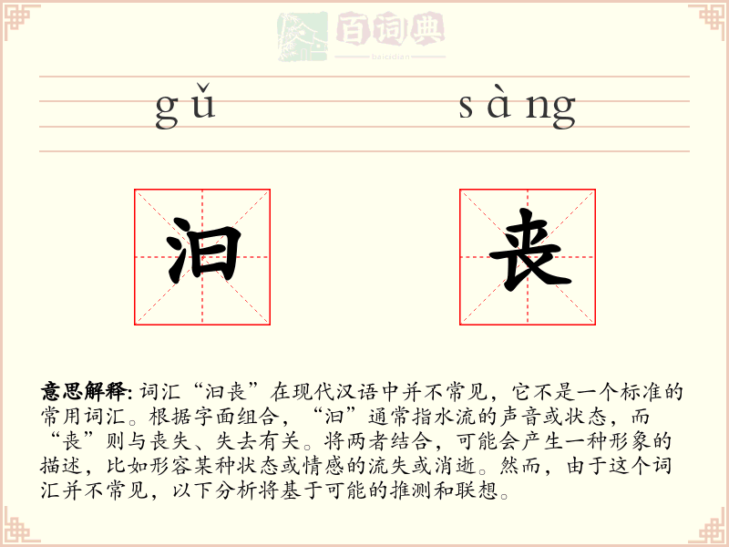 汩丧