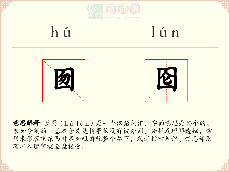 囫囵