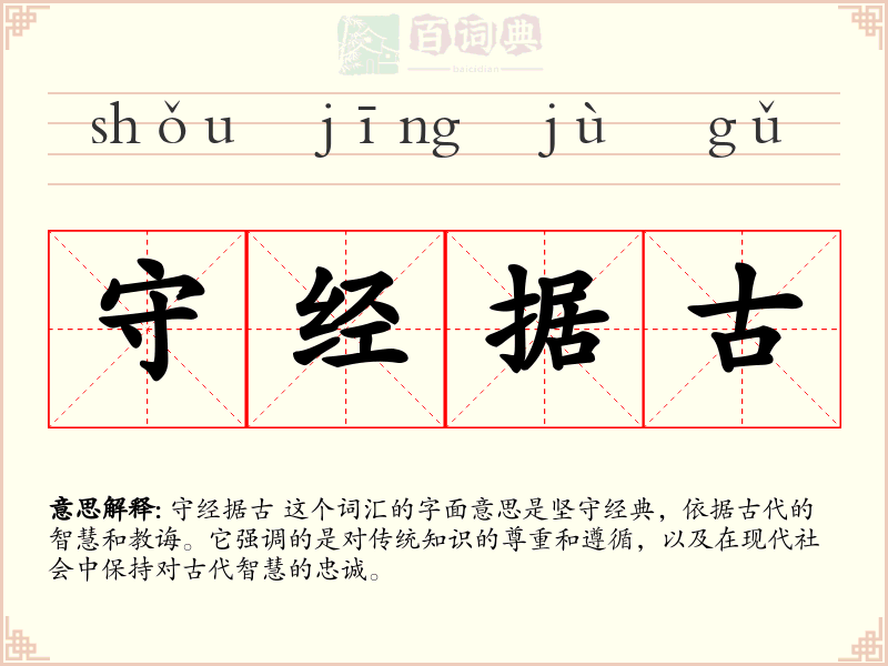 守经据古