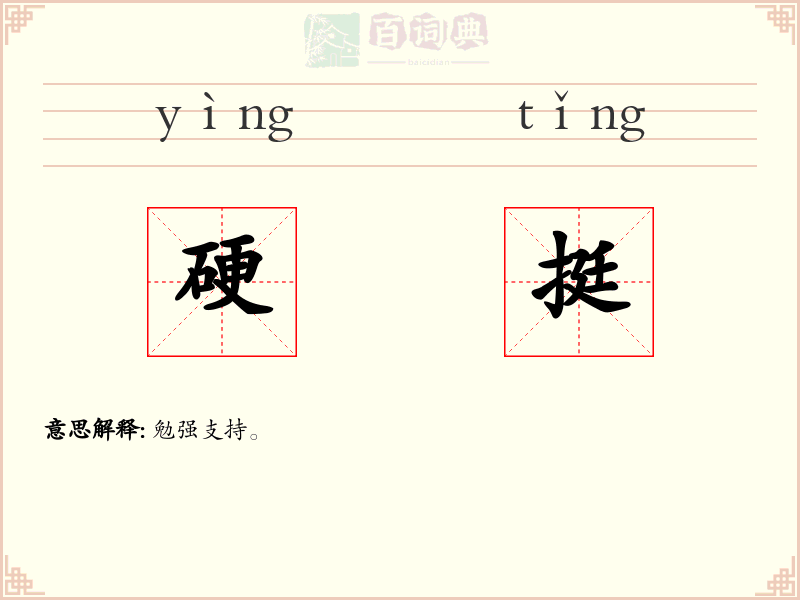 硬挺