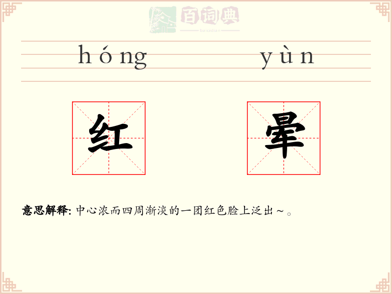 红晕