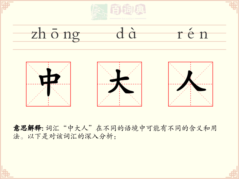 中大人