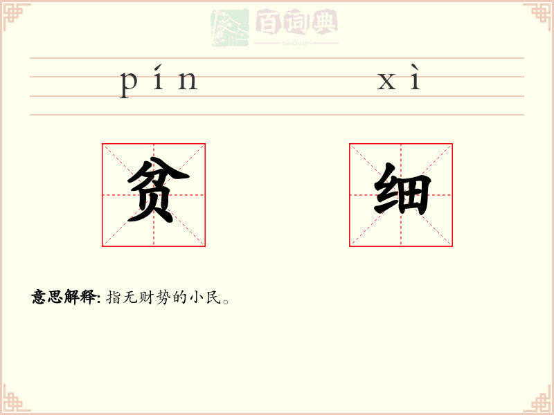 贫细