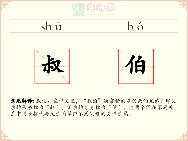 叔伯