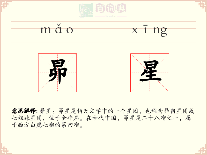 昴星