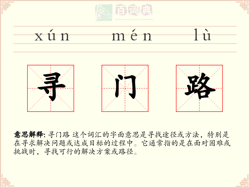 寻门路