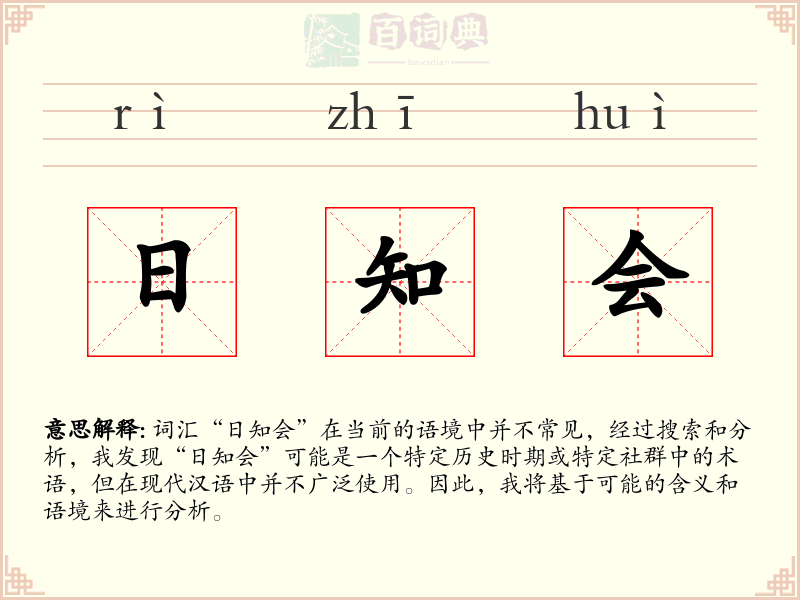 日知会