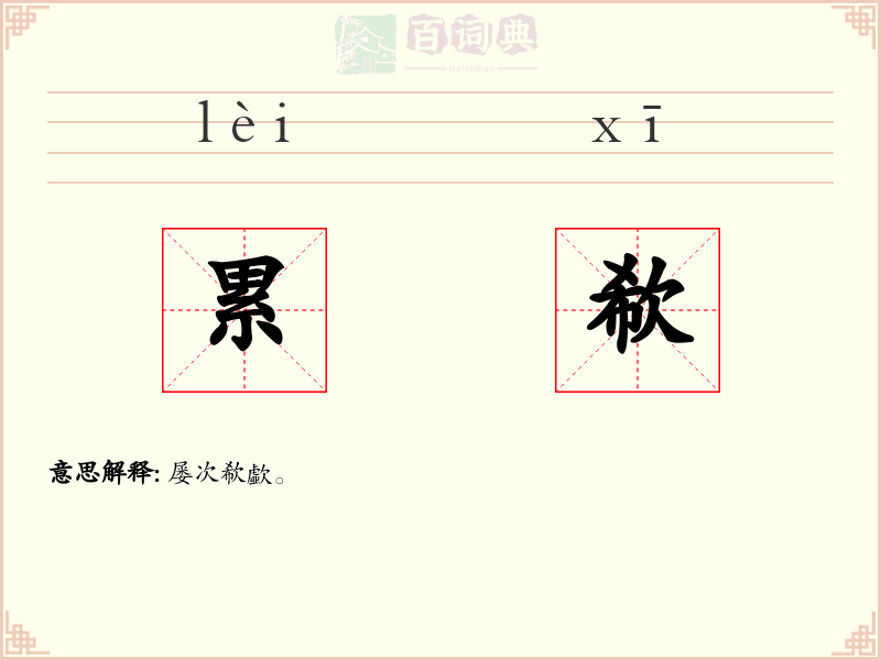 累欷