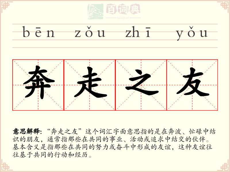 奔走之友
