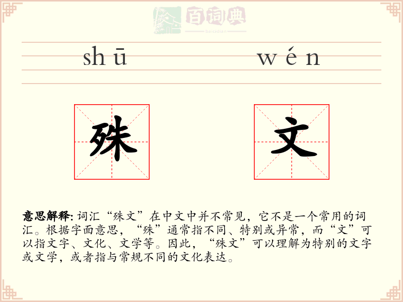 殊文