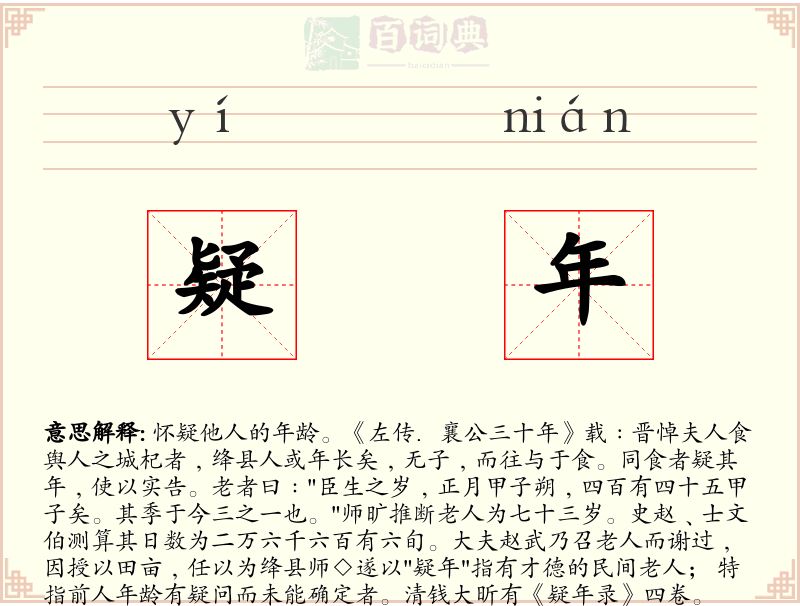 疑年
