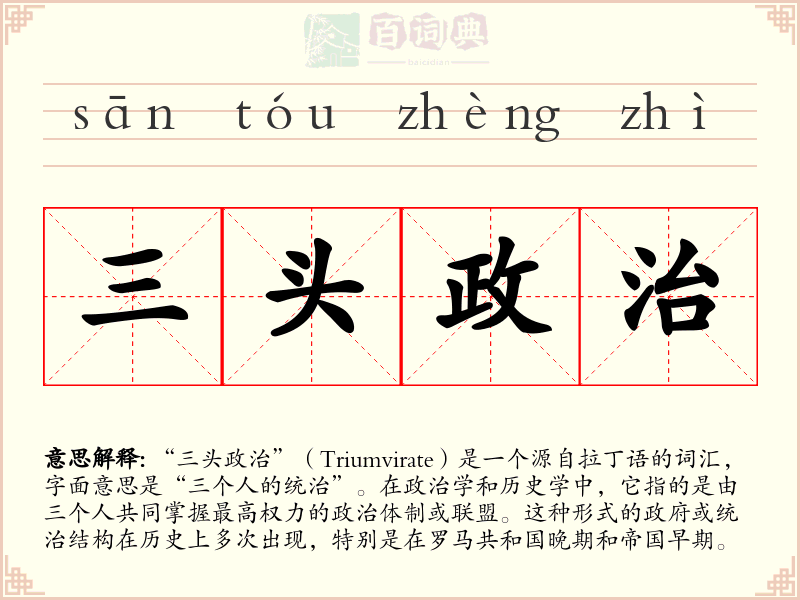 三头政治