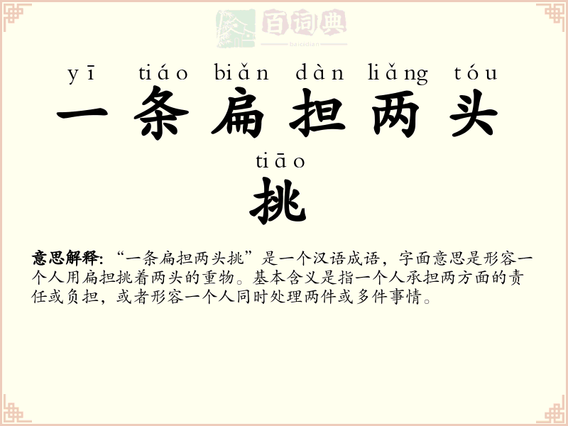 一条扁担两头挑