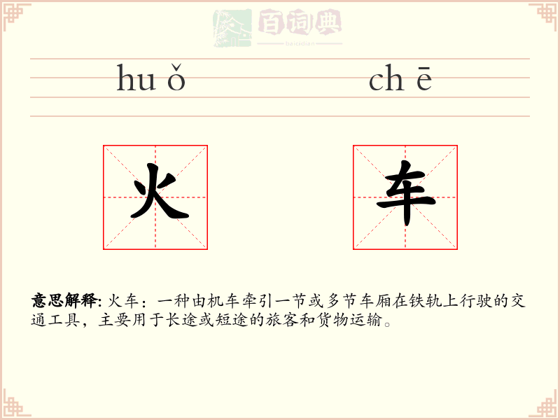 火车