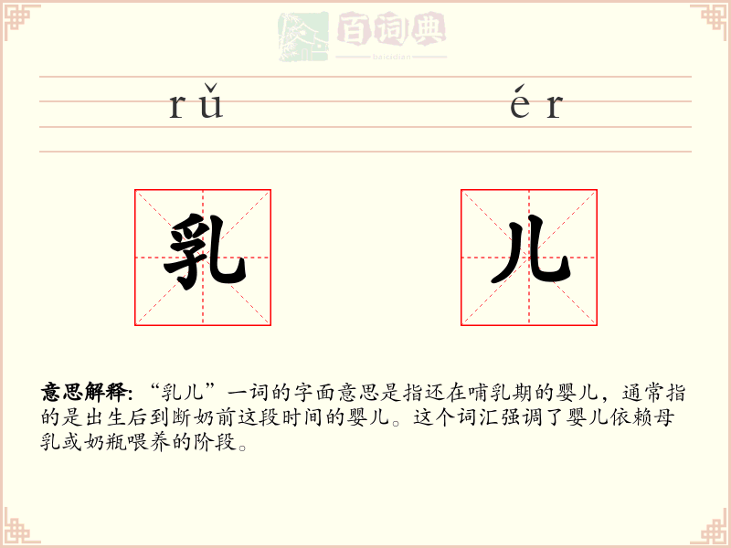 乳儿