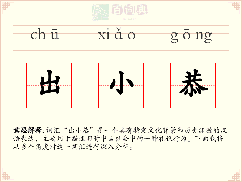 出小恭