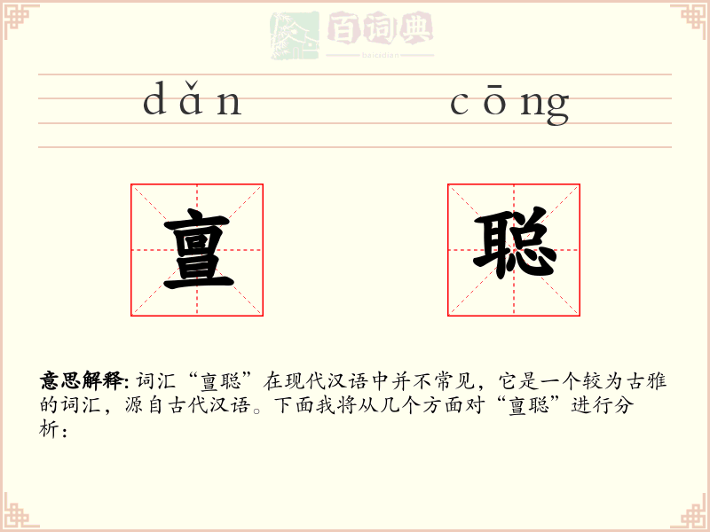 亶聪