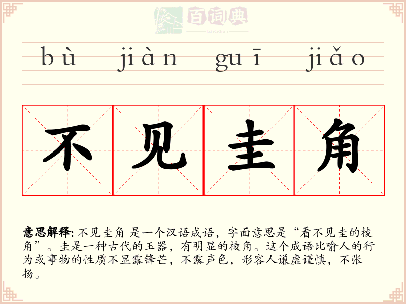 不见圭角