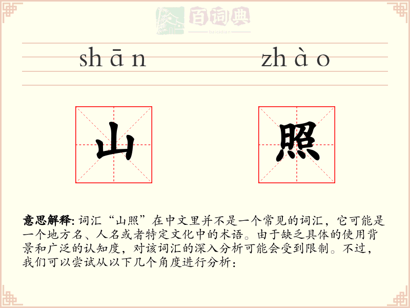 山照