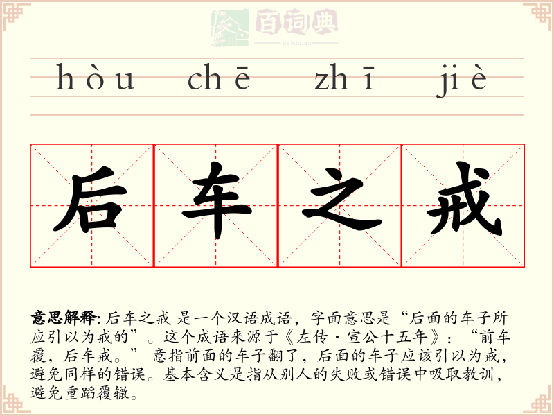 后车之戒