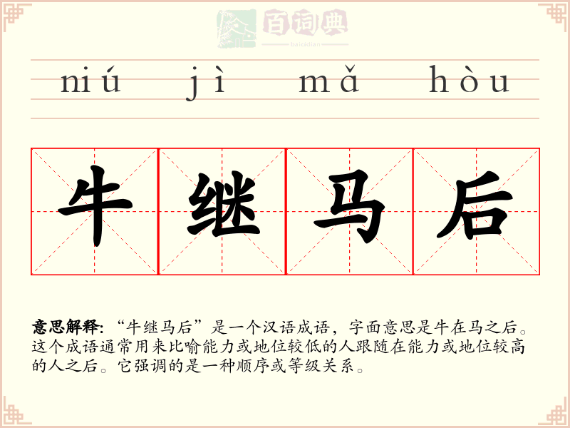 牛继马后