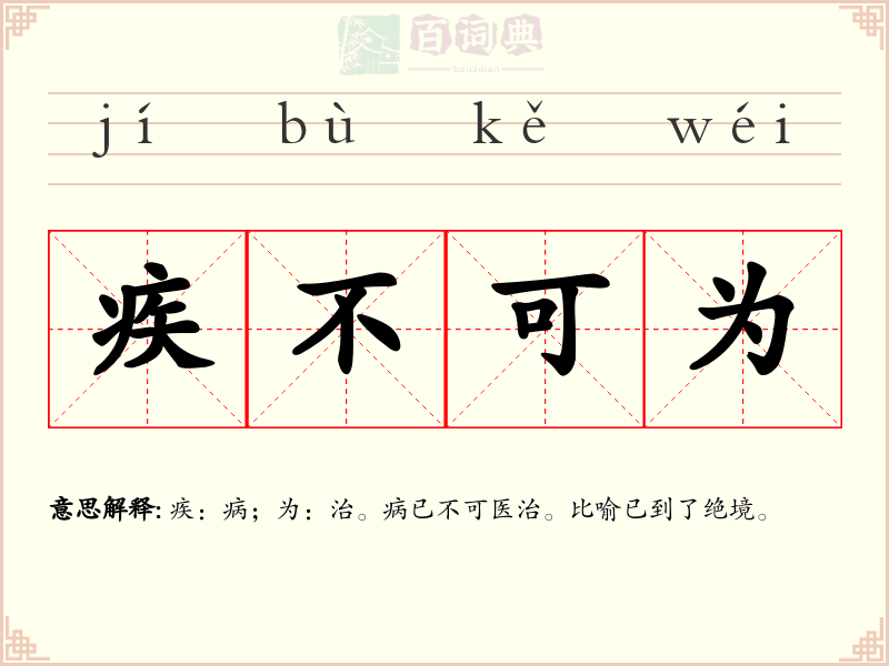 疾不可为