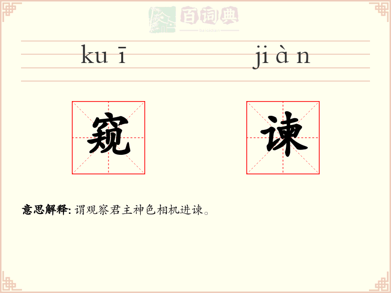 窥谏
