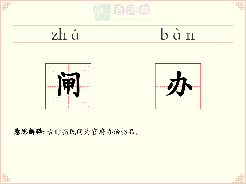 闸办