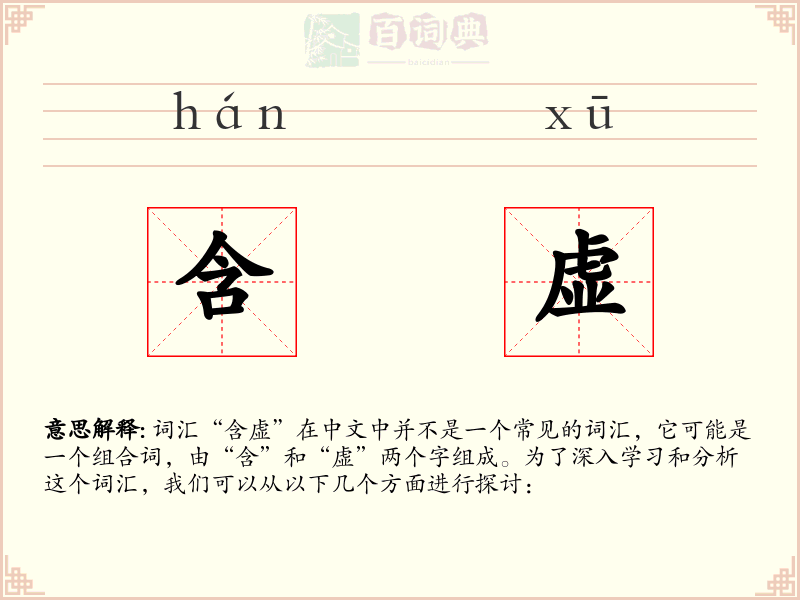 含虚