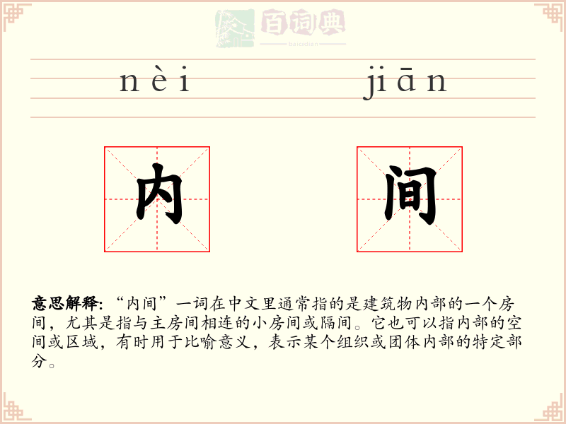 内间