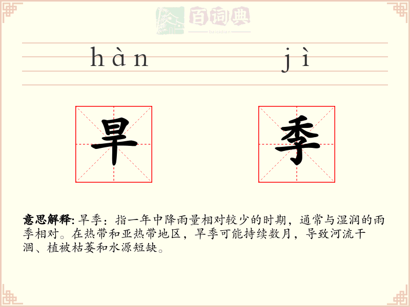 旱季