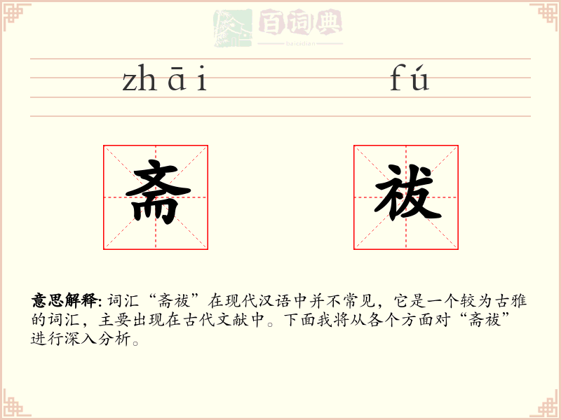 斋祓